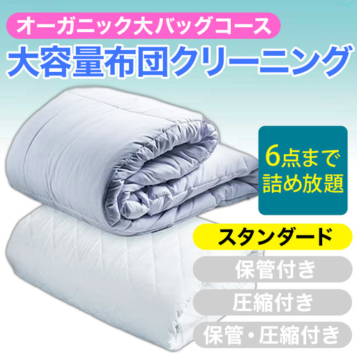 大容量!オーガニック布団クリーニング 宅配 大バッグ 6点まで詰め放題 スタンダード [ヤマトヤクリーニング 糸魚川 帰省 年末年始 実家 寝具布団クリーニング 宅配 大バッグ 6点まで詰め放題 掛布団 敷布団 高品質 安心 おすすめ]