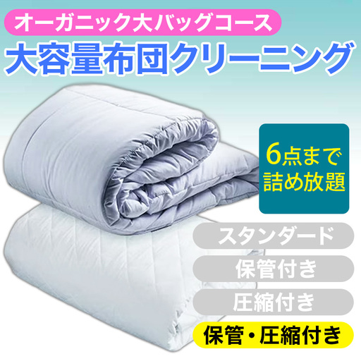 大容量！オーガニック布団クリーニング 宅配 大バッグ ６点まで詰め放題 保管・圧縮付き 【ヤマトヤクリーニング 糸魚川 帰省 年末年始 実家 寝具布団クリーニング 宅配 大バッグ 6点まで詰め放題 掛布団 敷布団 高品質 安心 おすすめ】