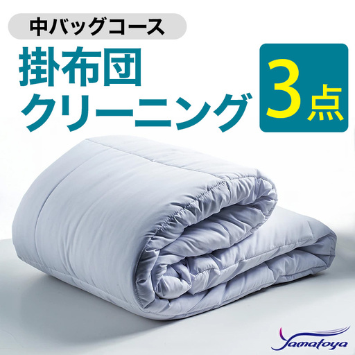 掛布団クリーニング 3点パック 中バッグコース 【丁寧 丸洗い セミダブル 掛け布団 寝具 こたつ 丸洗い クリーニング シーツ 高品質ヤマトヤクリーニング 糸魚川 帰省 年末年始 実家 寝具 布団クリーニング】