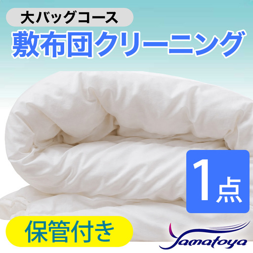 敷布団クリーニング 1点パック 保管付き 大バッグコース 【保管付き 丁寧 丸洗い セミダブル 敷き布団 寝具 こたつ 丸洗い クリーニング シーツ 高品質ヤマトヤクリーニング 糸魚川 帰省 年末年始 実家 寝具 布団クリーニング】