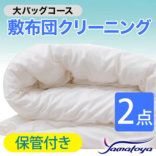 敷布団クリーニング 2点パック 保管付き 大バッグコース 【保管付き 丁寧 丸洗い セミダブル 敷き布団 寝具 こたつ 丸洗い クリーニング シーツ 高品質ヤマトヤクリーニング 糸魚川 帰省 年末年始 実家 寝具 布団クリーニング】