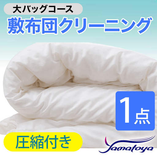 敷布団クリーニング 1点パック 圧縮付き 大バッグコース 【圧縮付き 丁寧 丸洗い セミダブル 敷き布団 寝具 こたつ 丸洗い クリーニング シーツ 高品質ヤマトヤクリーニング 糸魚川 帰省 年末年始 実家 寝具 布団クリーニング】