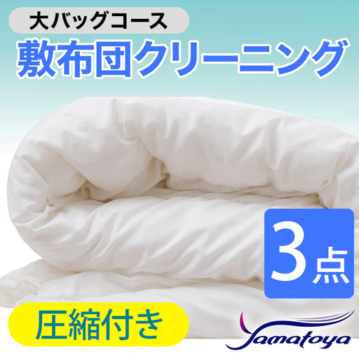 敷布団クリーニング 3点パック 圧縮付き 大バッグコース [圧縮付き 丁寧 丸洗い セミダブル 敷き布団 寝具 こたつ 丸洗い クリーニング シーツ 高品質ヤマトヤクリーニング 糸魚川 帰省 年末年始 実家 寝具 布団クリーニング]