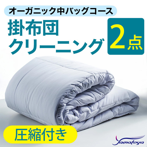 オーガニック掛布団クリーニング 2点パック 圧縮付き 中バッグコース [圧縮付き 丁寧 丸洗い セミダブル 掛け布団 寝具 こたつ 丸洗い クリーニング シーツ 高品質ヤマトヤクリーニング 糸魚川 帰省 年末年始 寝具 布団クリーニング]