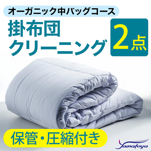 オーガニック掛布団クリーニング 2点パック 保管・圧縮付き [中バッグコース 保管・圧縮付き 丁寧 丸洗い セミダブル 掛け布団 寝具 こたつ 丸洗い クリーニング シーツ 高品質ヤマトヤクリーニング 糸魚川 帰省 年末年始 寝具]