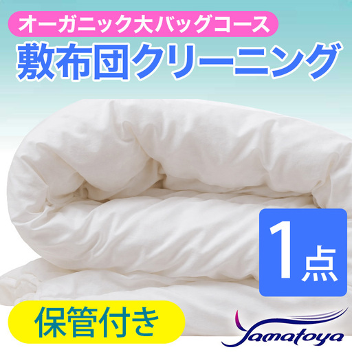 オーガニック敷布団クリーニング 1点パック 保管付き 大バッグコース [保管付き 丁寧 丸洗い セミダブル 敷き布団 寝具 こたつ 丸洗い クリーニング シーツ 高品質ヤマトヤクリーニング 糸魚川 帰省 年末年始 実家 寝具 布団]
