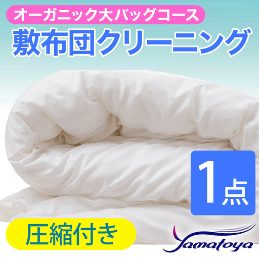 オーガニック敷布団クリーニング 1点パック 圧縮付き 大バッグコース [圧縮付き 丁寧 丸洗い セミダブル 敷き布団 寝具 こたつ 丸洗い クリーニング シーツ 高品質ヤマトヤクリーニング 糸魚川 帰省 年末年始 実家 寝具 布団]