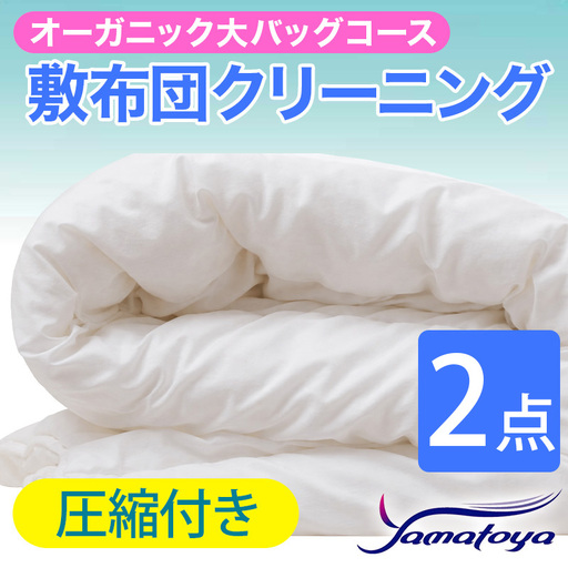 オーガニック敷布団クリーニング 2点パック 圧縮付き 大バッグコース [圧縮付き 丁寧 丸洗い セミダブル 敷き布団 寝具 こたつ 丸洗い クリーニング シーツ 高品質ヤマトヤクリーニング 糸魚川 帰省 年末年始 実家 寝具 布団]