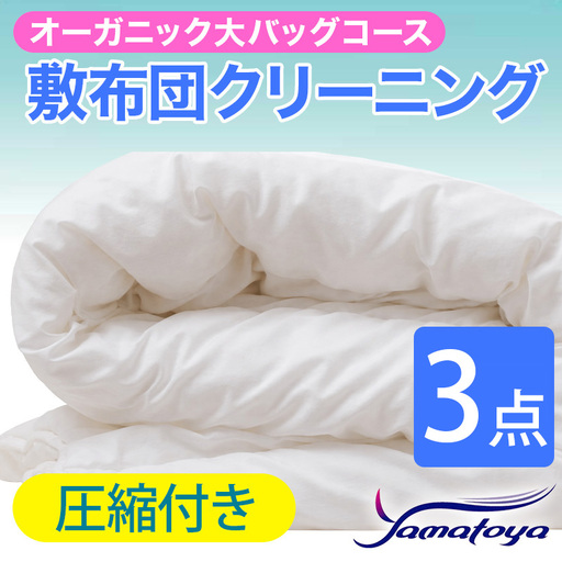 オーガニック敷布団クリーニング 3点パック 圧縮付き 大バッグコース [圧縮付き 丁寧 丸洗い セミダブル 敷き布団 寝具 こたつ 丸洗い クリーニング シーツ 高品質ヤマトヤクリーニング 糸魚川 帰省 年末年始 実家 寝具 布団]