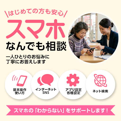 シニア向け マンツーマンスマホ相談 1時間 [新潟県 糸魚川 スマホ スマートフォン スマホ教室 相談 インターネット SNS アプリ 操作]