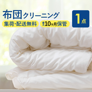布団丸洗いクリーニング(1点パック)最長10ヶ月の保管サービス付き 布団の丸洗いで快適な睡眠を[クリーニング 保管 ]