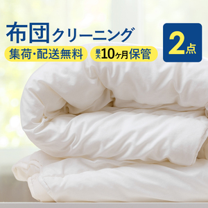 布団丸洗いクリーニング(2点パック)最長10ヶ月の保管サービス付き 布団の丸洗いで快適な睡眠を [クリーニング 保管 ]