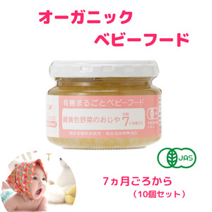 有機まるごとベビーフード 7ヵ月ごろ(10食入り)有機JAS認定工場で国産素材100%、無添加で製造 赤ちゃん 離乳食 新潟県 糸魚川 味千汐路