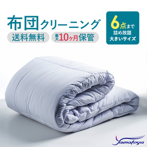 布団丸洗いクリーニング(6点パック)最長10ヶ月の保管サービス付き 布団の丸洗いで快適な睡眠を