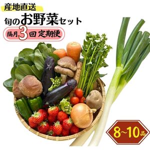 直売所からお届け!旬の野菜セット[隔月3回お届け](8〜10品詰め合わせ)JA 新鮮な野菜直送 糸魚川 新潟[大根･白菜･春菊･アスパラ菜･しいたけ･ほうれん草･ふきのとう･タラの芽･山菜･にんじん･イチゴ･トマト･きゅうり･ピーマン･ジャガイモ･玉ねぎ･オクラ･枝豆･トウモロコシ･なす･生きくらげ･長ネギ･サツマイモ･里芋]