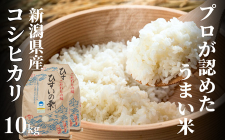 新潟県産コシヒカリ 10kg 特別栽培米『ひすいの雫』令和5年産 糸魚川 こしひかり