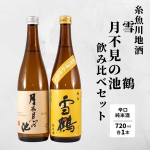 月不見の池&雪鶴 720mlx各1本 辛口純米酒飲み比べセット 糸魚川地酒 新潟県