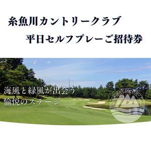 糸魚川カントリークラブ 平日セルフプレーご招待券(1名様分)ゴルフ 新潟県 ゴルフ場