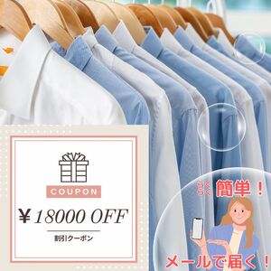 宅配クリーニング クーポン（18,000円分） 大切な衣類をお手軽クリーニング ベテランによるプロの手仕事 まごころ込めて『キレイ』をお届け！ ヤマトヤクリーニング【宅配クリーニング クーポン 】