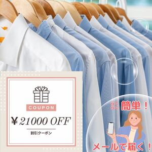 宅配クリーニング クーポン（21,000円分） 大切な衣類をお手軽クリーニング ベテランによるプロの手仕事 まごころ込めて『キレイ』をお届け！ ヤマトヤクリーニング【宅配クリーニング クーポン】