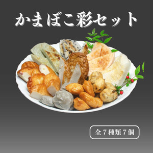 『かまぼこ彩セット』 全7種類7個 贈り物 お中元 お歳暮 糸魚川名産 かまぼこ 蒲鉾 一印かまぼこ屋