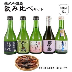 糸魚川地酒純米吟醸 5蔵 飲み比べセット 300ml x 5本 素干しホタルイカ付き 日本酒 糸魚川