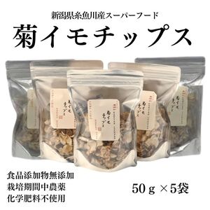 菊イモチップス 50g×5袋 新潟県糸魚川産能生谷産スーパーフード