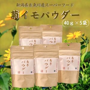 菊芋パウダー40g×5袋セット キクイモ 新潟県糸魚川産能生谷産 スーパーフード