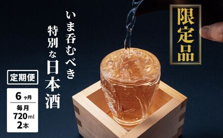 数量限定 特選日本酒頒布会[6か月コース]720ML×2本×6回[令和7年1月から6ヶ月お届け]定期便6カ月 AUN COLLECTION 今美味しいお酒をお届けします マルエス酒店[日本酒 飲み比べ 定期便 日本酒 日本酒日本酒 日本酒]