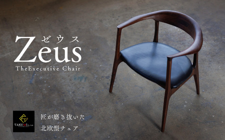 ZEUS CHAIR-ゼウスチェア- ウォールナット ダイニングリラックスチェア 1脚/イス 椅子 オシャレ ハンドメイド オーダーメイド