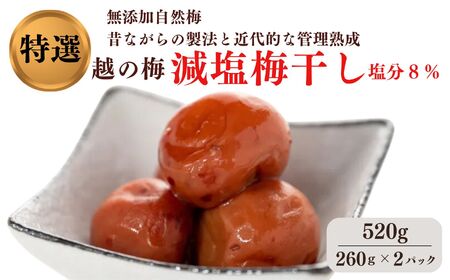 特級 無添加 減塩 梅干し 越の梅 520g(260g×2パック)新潟県糸魚川 白梅 梅干 人気 ご家庭用 天然 新潟県糸魚川 うめぼし はちみつ梅 梅ちゃんfarm笠井