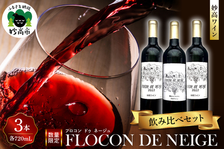 妙高ワイン[FLOCON DE NEIGE]飲み比べセット "お酒 酒 ワイン 赤ワイン フロコン ドゥ ネージュ 晩酌 家飲み 宅飲み 国産 お取り寄せ 新潟県 妙高市 "