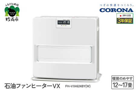 [CORONA]石油ファンヒーター 12〜17畳用 ホワイト FH-VX4623BY(W)暖房 暖房機 ヒーター ファンヒーター 消臭シャッター DCモーター搭載 新ecoモード 秒速点火 低消費電力 家電 電化製品 新潟県 妙高市