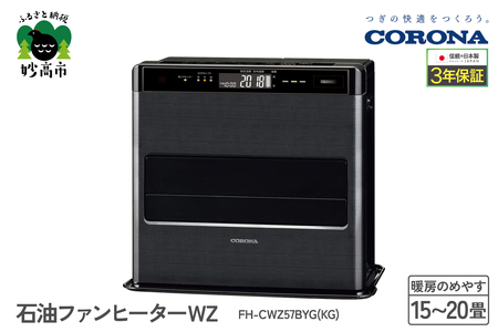 【CORONA】石油ファンヒーター WZ 15～20畳用 グランブラック FH-CWZ57BYG(KG) 暖房 暖房機 ヒーター ファンヒーター 節約 節電 省エネ パワフル暖房 大型操作パネル 新ecoモード 秒速点火 低消費電力 低燃費で灯油長持ち 家電 電化製品 新潟県 妙高市