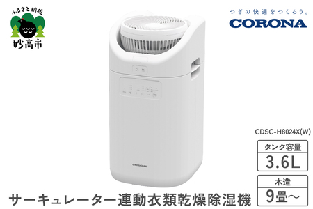 [CORONA]サーキュレーター連動衣類乾燥除湿機(CDSC TYPE)CDSC-H8024X(W)部屋干し 室内干し 衣類乾燥 乾燥機 器 乾燥機 器 除湿 除湿機 除湿器 節電 快適 梅雨 家電 電化製品 新潟県 妙高市