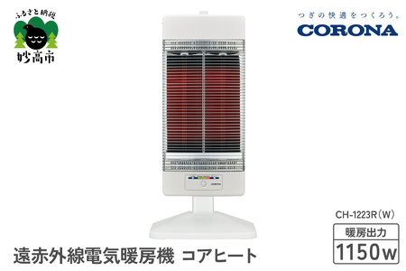 [CORONA]遠赤外線電気暖房機 コアヒート 1150W ホワイト CH-1223R(W)※沖縄県・離島配送不可