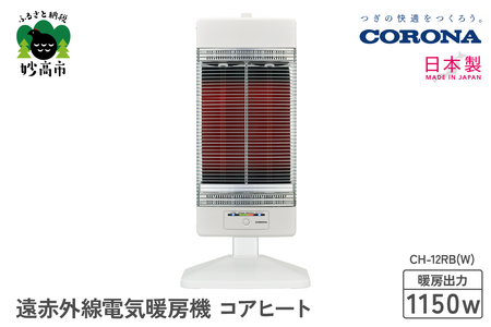 [CORONA]遠赤外線電気暖房機 コアヒート 1150W ホワイト CH-12RB(W) 電気ストーブ 暖房 暖房機 ヒーター 遠赤外線 暖房機器 暖房器具 暖房機 家電 電化製品 首振り 新潟県 妙高市