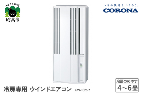 [CORONA]冷房専用 ウインドエアコン 4〜6畳用 シェルホワイト CW-1625R エアコン おてがる 日本製 国産 室外機不要 工事不要 コンパクトサイズ 壁穴不要 簡単設置 内部乾燥 水洗い 新生活 家電 電化製品 新潟県 妙高市