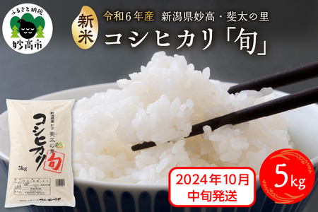 [2024年10月中旬発送][令和6年産]新潟県妙高産斐太の里コシヒカリ「旬」5kg 艶 香り 粘り 甘み 低温倉庫保管