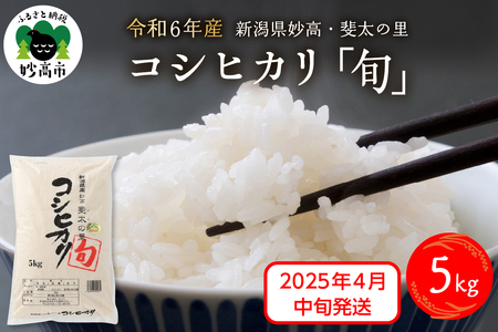 【2025年4月中旬発送】【令和6年産】新潟県妙高産斐太の里コシヒカリ「旬」5kg 艶 香り 粘り 甘み 低温倉庫保管