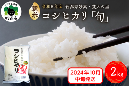 [2024年10月中旬発送][令和6年産米]新潟県妙高産斐太の里コシヒカリ「旬」2kg 艶 香り 粘り 甘み 低温倉庫保管