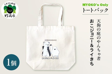MYOKO`s Only MYOKO ORIGINALキャラクタートートバッグ 天狗の庭のやんちゃ者 おこジョニー&ライきち