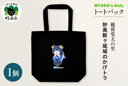 MYOKO`s Only MYOKO ORIGINALキャラクタートートバッグ 斐太の里・鮫ヶ尾城のかげトラ