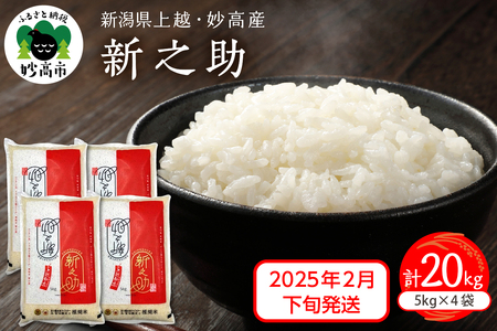 【2025年2月下旬発送】令和6年産 新潟県上越妙高産新之助計20kg 米しんのすけ 精米 白米 米どころ