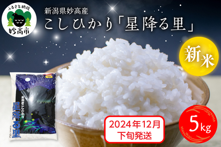 [2024年12月下旬発送]令和6年産 新潟県妙高産こしひかり「星降る里」5kg 白米 精米 ブランド米 お取り寄せ コシヒカリ 5キロ 新潟 妙高市 小出農場