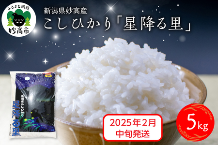 【2025年2月中旬発送】令和6年産 新潟県妙高産こしひかり「星降る里」5kg 白米 精米 ブランド米 お取り寄せ コシヒカリ 5キロ 新潟 妙高市 小出農場