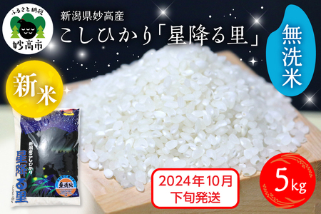 [2024年10月下旬発送]令和6年産 新潟県妙高産こしひかり「星降る里」5kg 無洗米 白米 精米 ブランド米 お取り寄せ コシヒカリ 5キロ 新潟 妙高市 小出農場