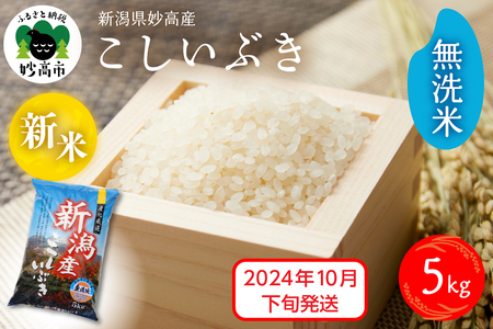 [2024年10月下旬発送]令和6年産 新潟県妙高産こしいぶき5kg 無洗米 白米 精米 お取り寄せ 5キロ 新潟 妙高市 小出農場