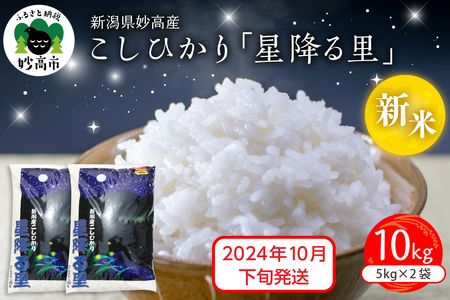 [2024年10月下旬発送]令和6年産 新潟県妙高産こしひかり「星降る里」10kg 白米 精米 ブランド米 お取り寄せ コシヒカリ 10キロ 新潟 妙高市 小出農場