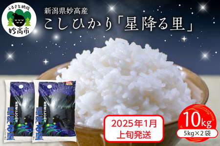 【2025年1月上旬発送】令和6年産 新潟県妙高産こしひかり「星降る里」10kg 白米 精米 ブランド米 お取り寄せ コシヒカリ 10キロ 新潟 妙高市 小出農場